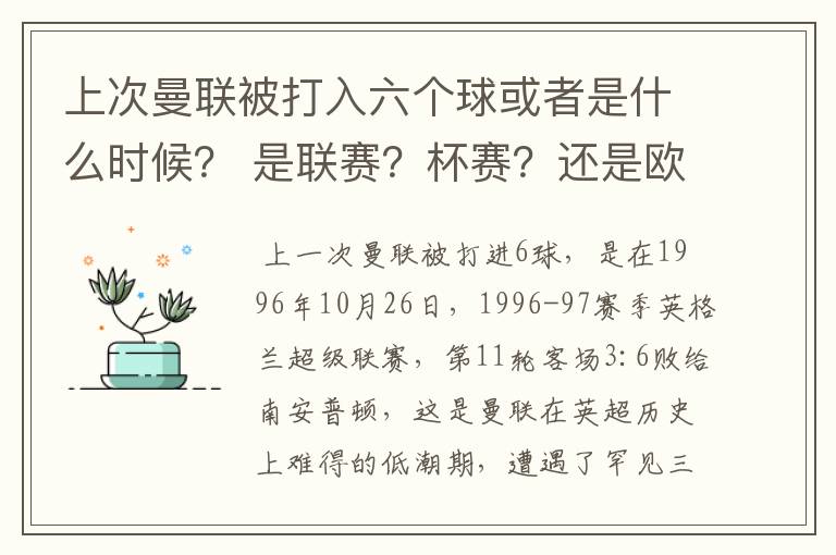 上次曼联被打入六个球或者是什么时候？ 是联赛？杯赛？还是欧冠？ 对手是谁？