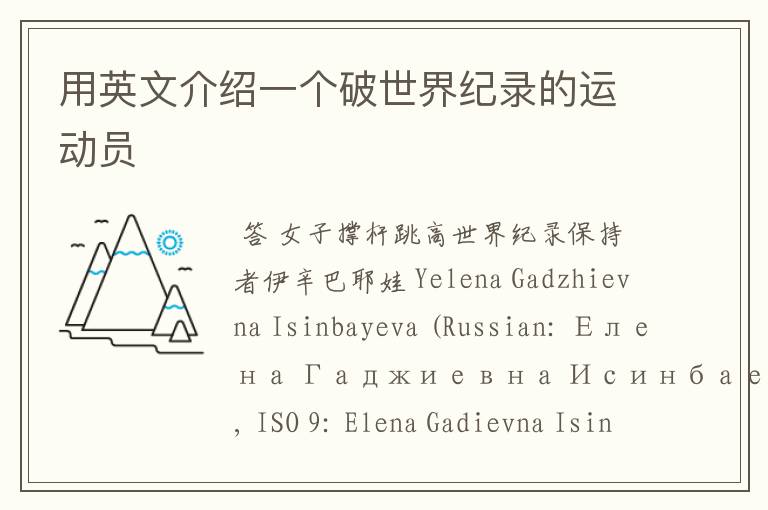 用英文介绍一个破世界纪录的运动员