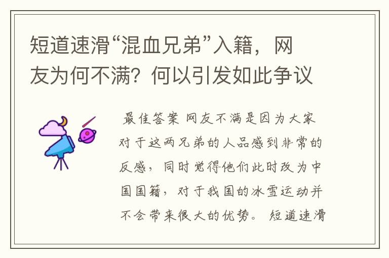 短道速滑“混血兄弟”入籍,网友为何不满?何以引发如此争议?