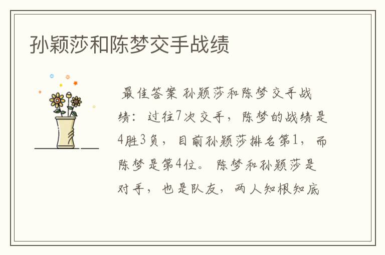 孙颖莎和陈梦交手战绩