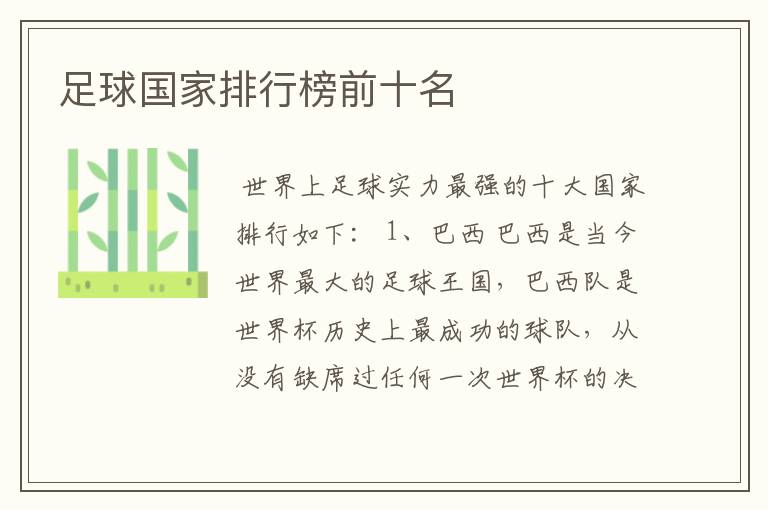 足球国家排行榜前十名