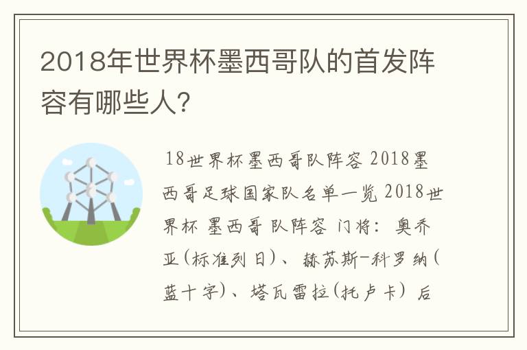2018年世界杯墨西哥队的首发阵容有哪些人？