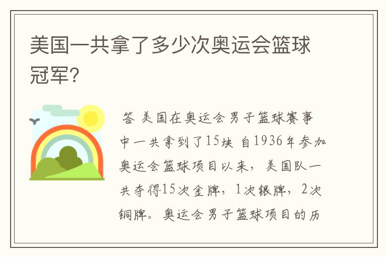 美国一共拿了多少次奥运会篮球冠军?