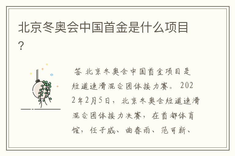 北京冬奥会中国首金是什么项目?