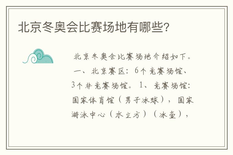 北京冬奥会比赛场地有哪些?
