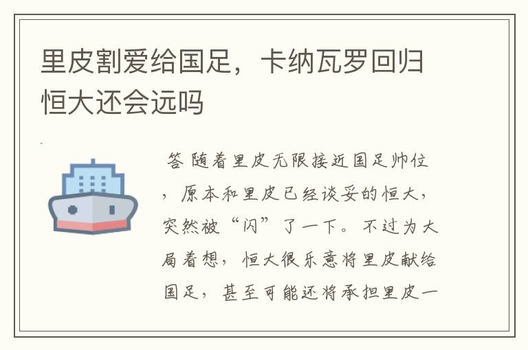 里皮割爱给国足,卡纳瓦罗回归恒大还会远吗