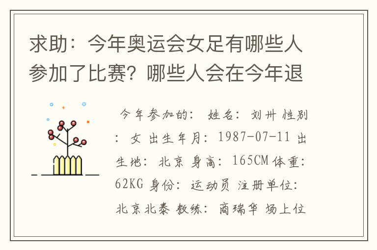 求助:今年奥运会女足有哪些人参加了比赛?哪些人会在今年退役?