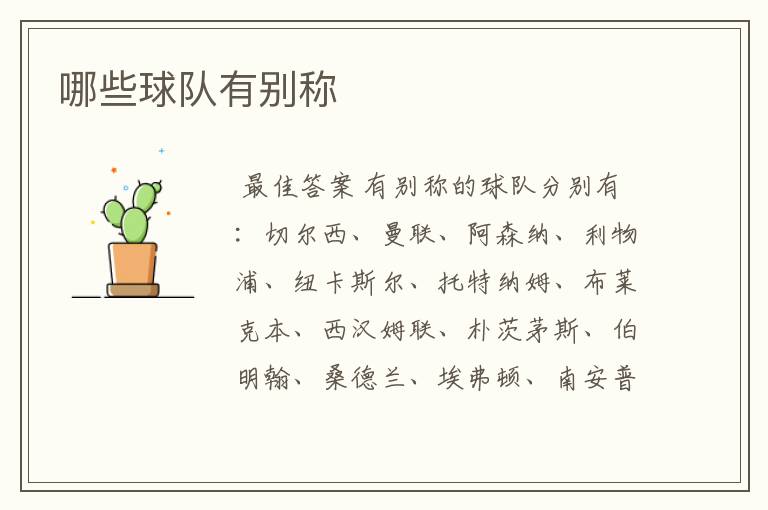哪些球队有别称
