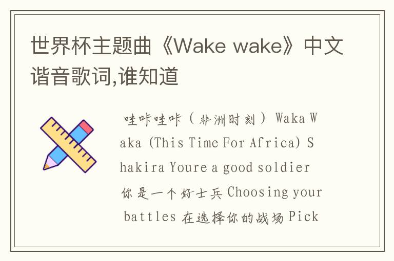 世界杯主题曲《Wake wake》中文谐音歌词,谁知道