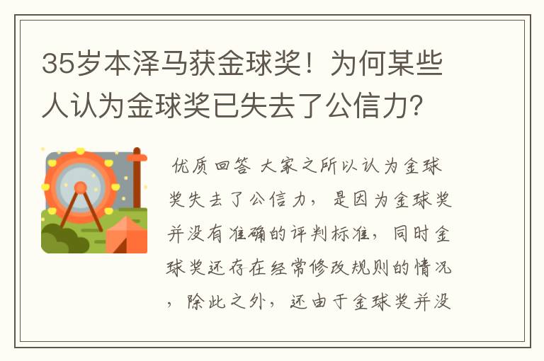 35岁本泽马获金球奖!为何某些人认为金球奖已失去了公信力?