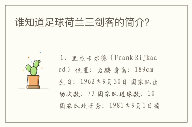谁知道足球荷兰三剑客的简介？