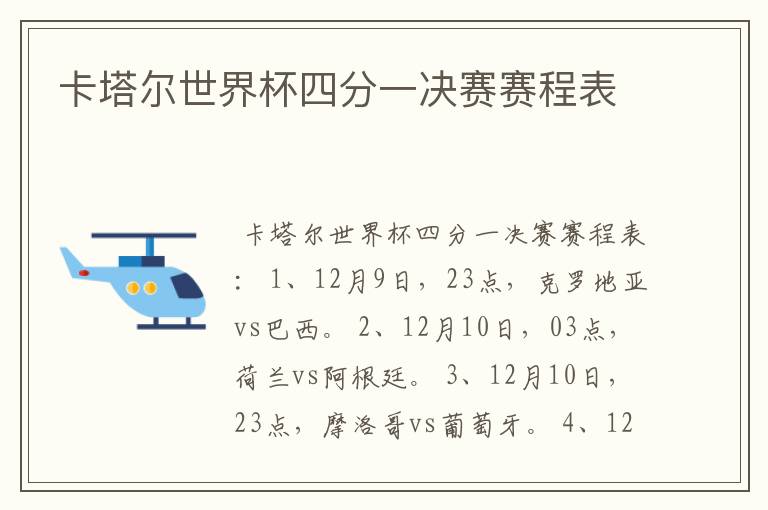 卡塔尔世界杯四分一决赛赛程表