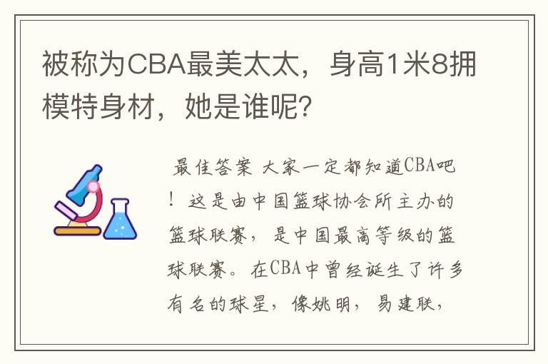 被称为CBA最美太太,身高1米8拥模特身材,她是谁呢?