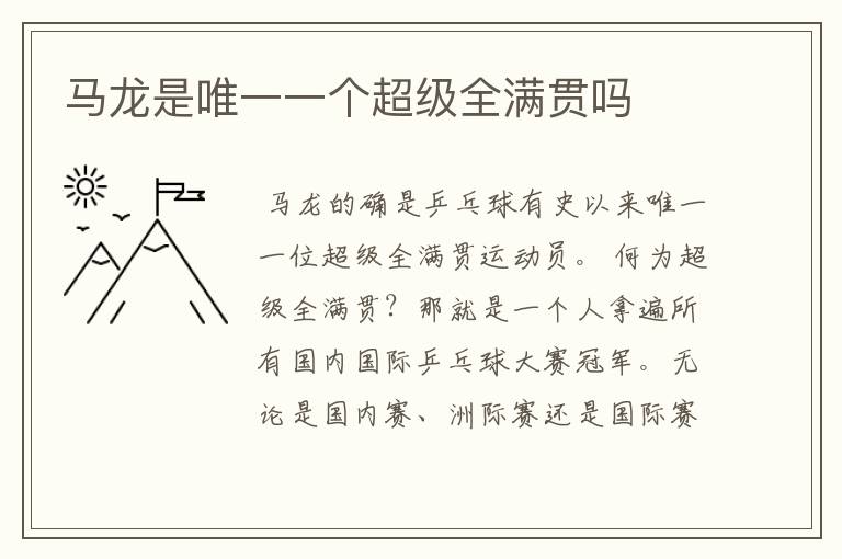马龙是唯一一个超级全满贯吗