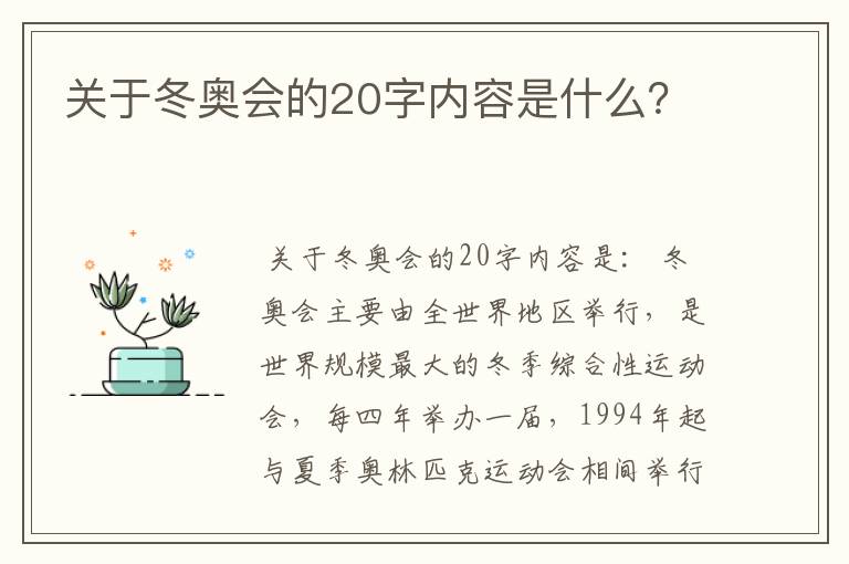 关于冬奥会的20字内容是什么？