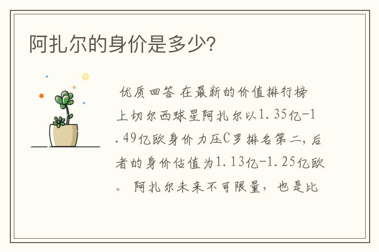 阿扎尔的身价是多少？