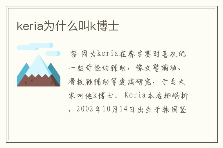 keria为什么叫k博士