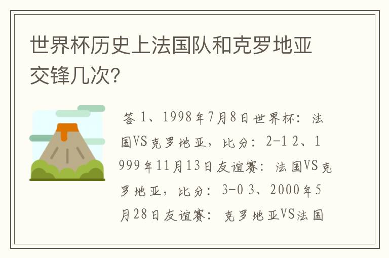 世界杯历史上法国队和克罗地亚交锋几次？