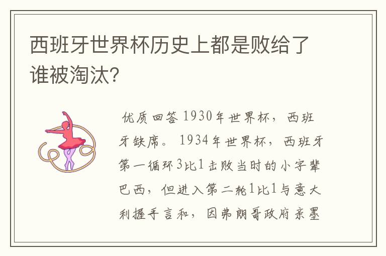 西班牙世界杯历史上都是败给了谁被淘汰?