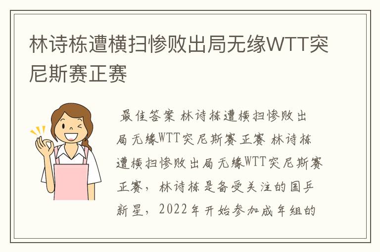 林诗栋遭横扫惨败出局无缘WTT突尼斯赛正赛