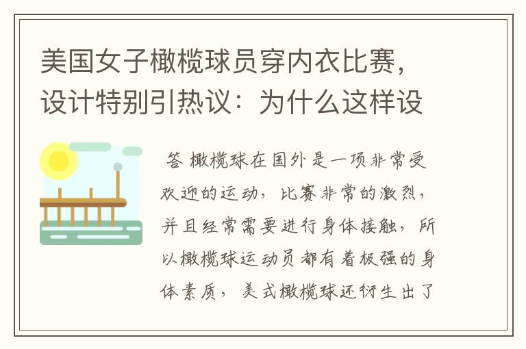 美国女子橄榄球员穿内衣比赛,设计特别引热议:为什么这样设计?