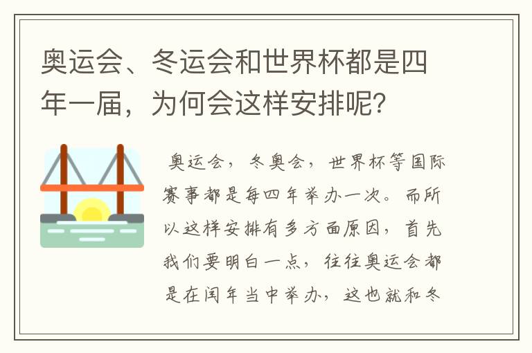 奥运会、冬运会和世界杯都是四年一届,为何会这样安排呢?