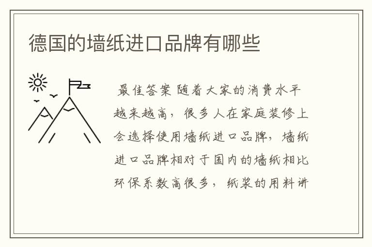 德国的墙纸进口品牌有哪些