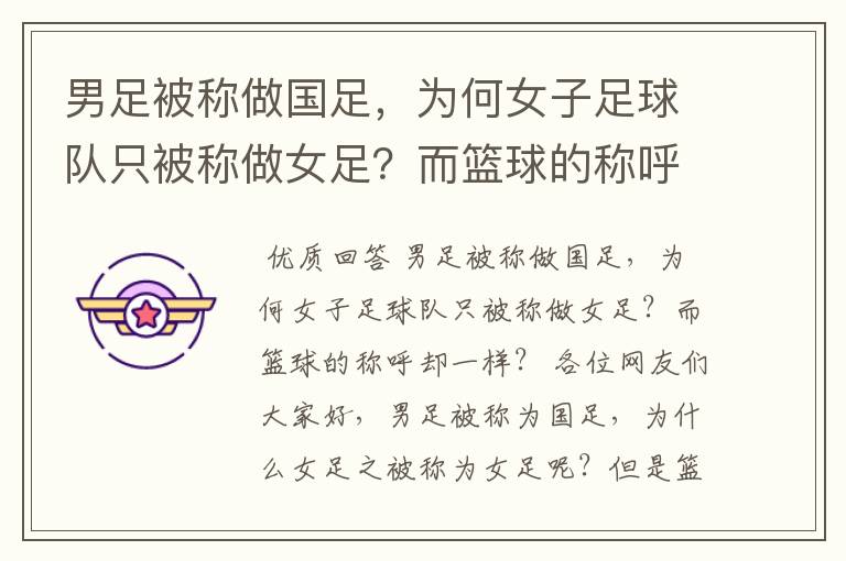 男足被称做国足,为何女子足球队只被称做女足?而篮球的称呼却一样?