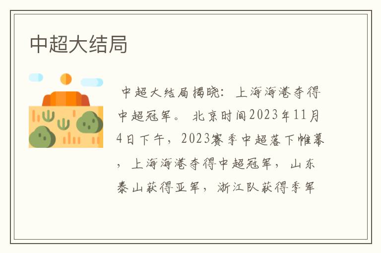 中超大结局