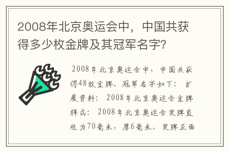 2008年北京奥运会中,中国共获得多少枚金牌及其冠军名字?