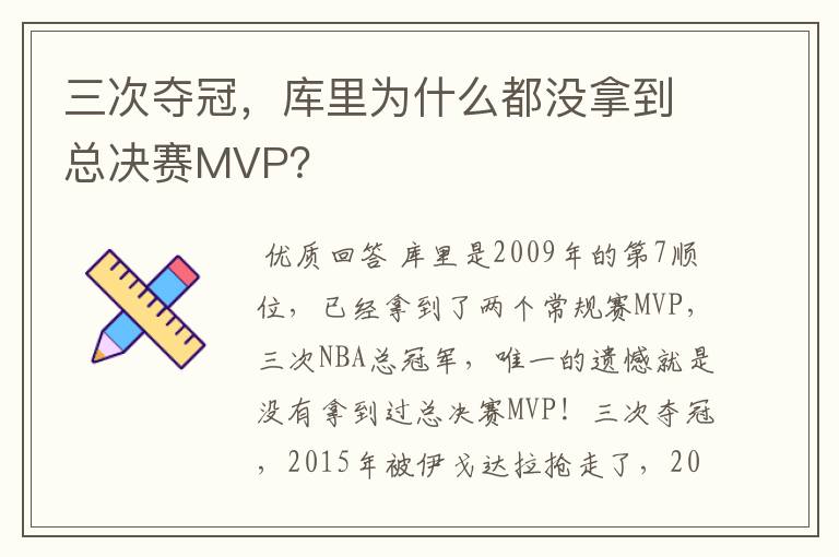 三次夺冠,库里为什么都没拿到总决赛MVP?