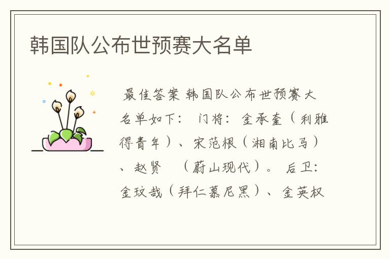 韩国队公布世预赛大名单