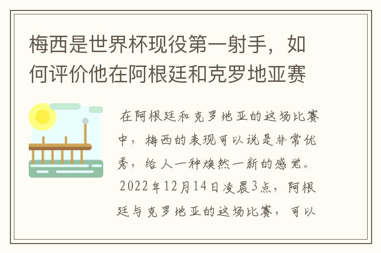 梅西是世界杯现役第一射手,如何评价他在阿根廷和克罗地亚赛场上的表现?
