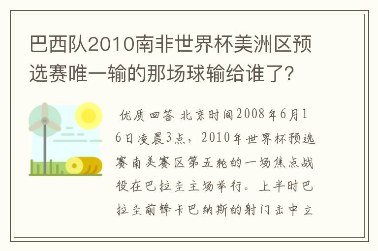 巴西队2010南非世界杯美洲区预选赛唯一输的那场球输给谁了?比分?