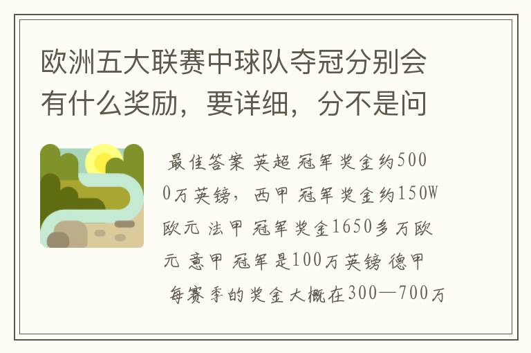 欧洲五大联赛中球队夺冠分别会有什么奖励,要详细,分不是问题