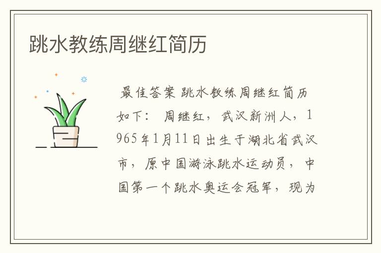 跳水教练周继红简历