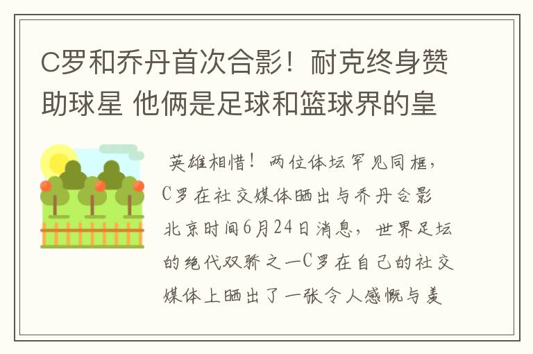 C罗和乔丹首次合影!耐克终身赞助球星 他俩是足球和篮球界的皇帝