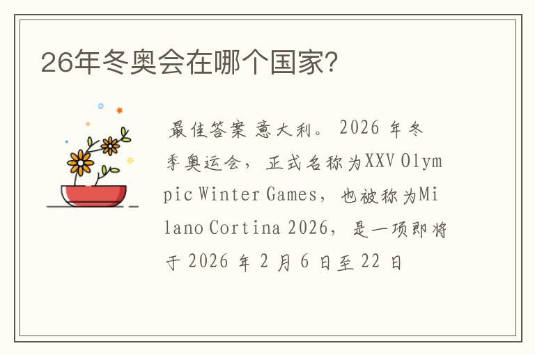 26年冬奥会在哪个国家？