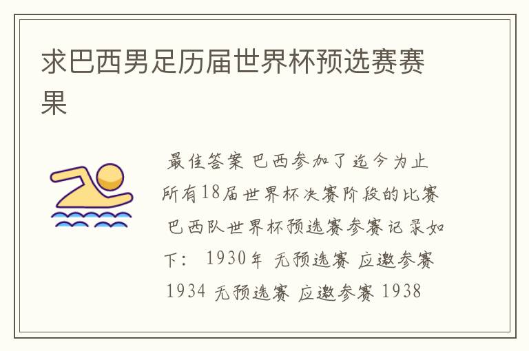 求巴西男足历届世界杯预选赛赛果
