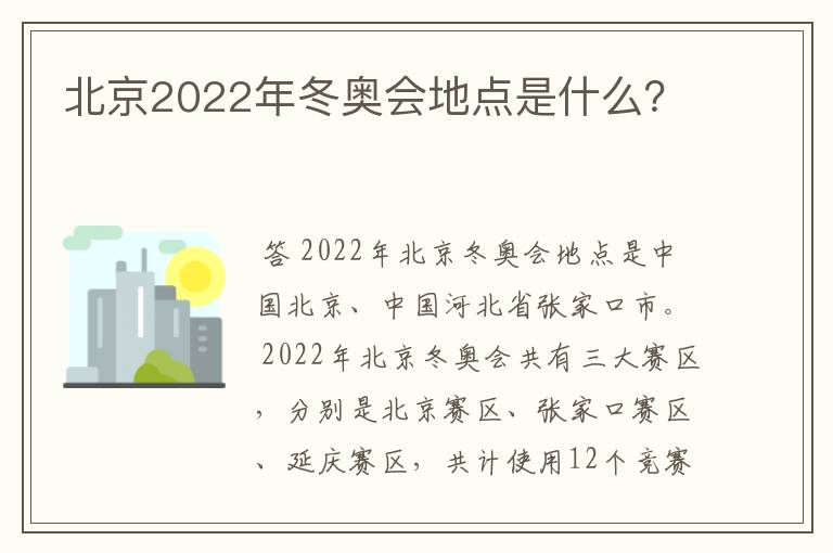 北京2022年冬奥会地点是什么？