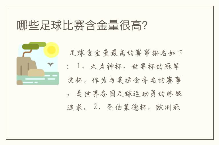 哪些足球比赛含金量很高？