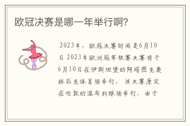 欧冠决赛是哪一年举行啊?