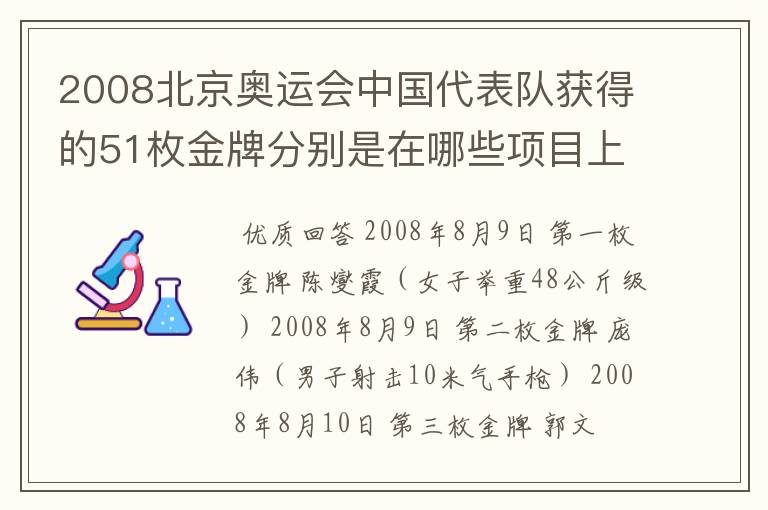 2008北京奥运会中国代表队获得的51枚金牌分别是在哪些项目上获得的?