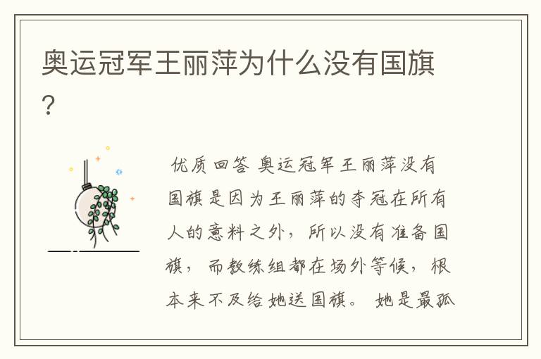 奥运冠军王丽萍为什么没有国旗?