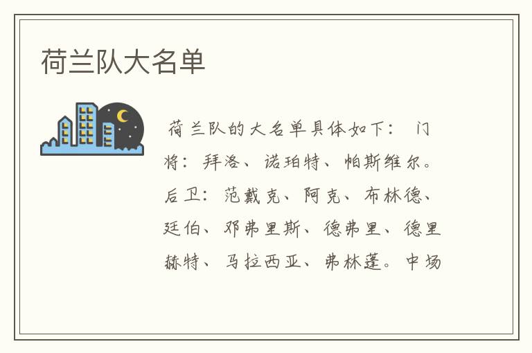 荷兰队大名单