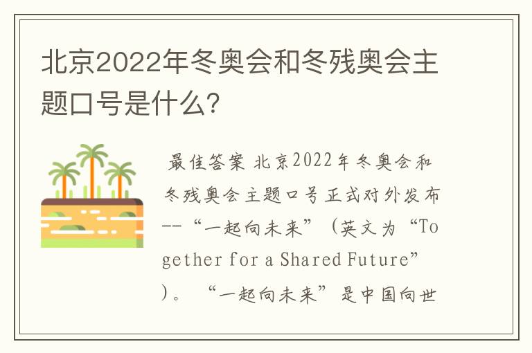 北京2022年冬奥会和冬残奥会主题口号是什么？