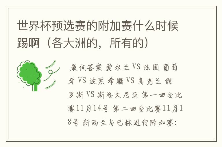 世界杯预选赛的附加赛什么时候踢啊(各大洲的,所有的)