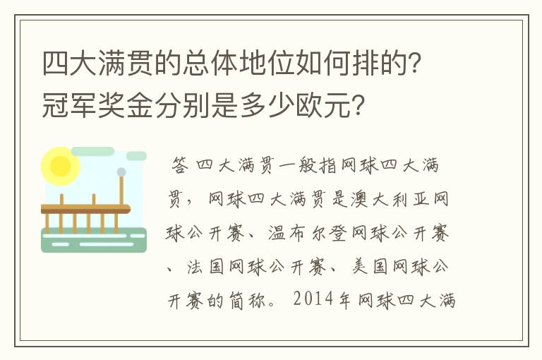 四大满贯的总体地位如何排的？冠军奖金分别是多少欧元？