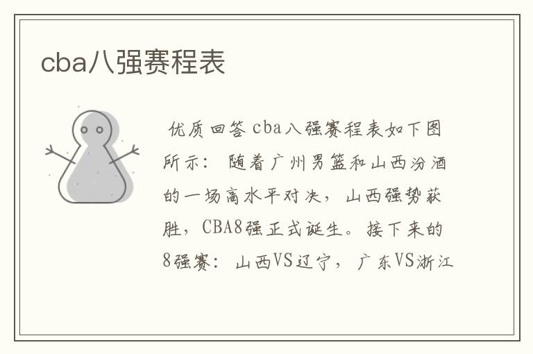 cba八强赛程表