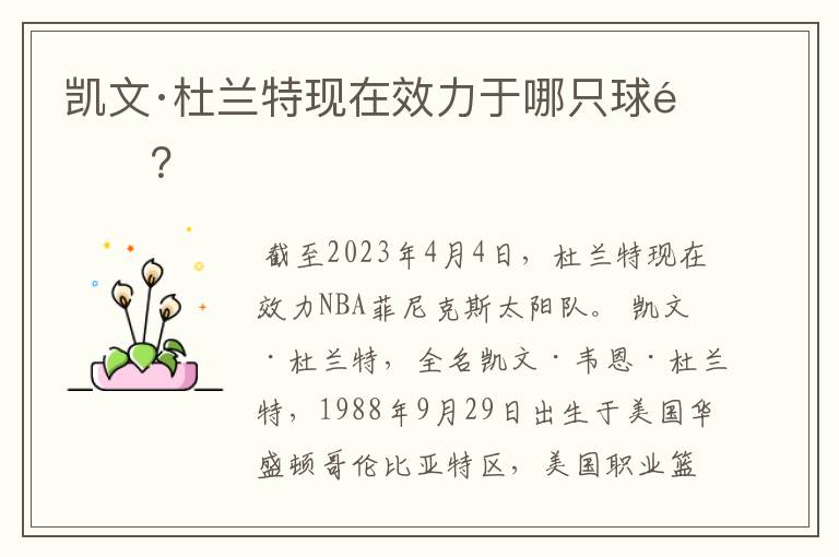 凯文·杜兰特现在效力于哪只球队?